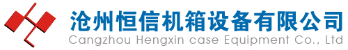 滄州恒信機箱設備有限公司